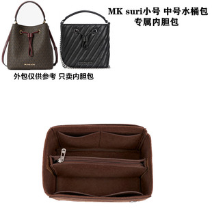 适用于MK suri水桶包小号中号内胆包收纳老花抽绳化妆包整理包女