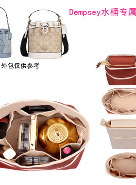 适用蔻驰Dempsey水桶包内胆收纳化妆包迷你妈咪包定型包包中包撑