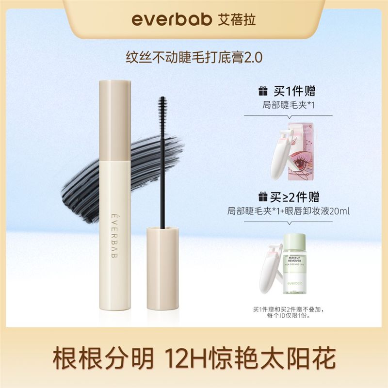 Everbab艾蓓拉睫毛打底膏2.0不易晕染女防水纤长不脱妆