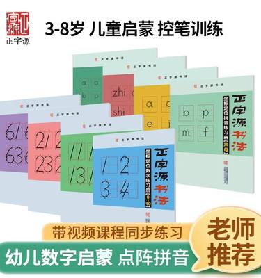 正字源书法坐标定位拼音数字练习册幼圆儿童描红控笔练字帖描红本