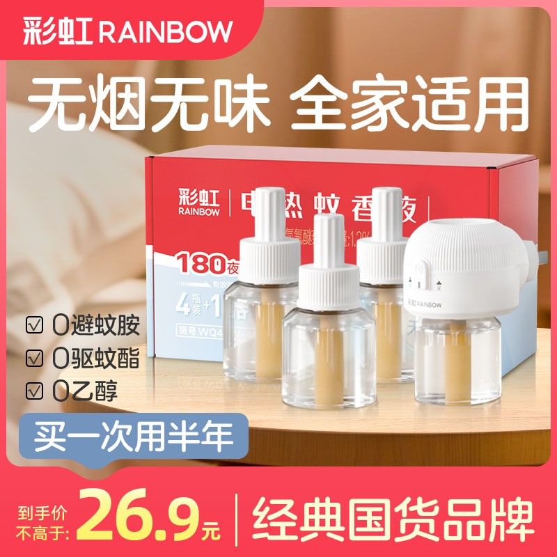 彩虹电热蚊香液无香婴儿补充液儿童家用室内插电WQ41W-45-A灭蚊