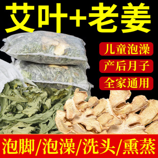 艾草叶生姜泡脚药包老姜儿童产妇产后坐月子洗头宝宝洗泡澡足浴包
