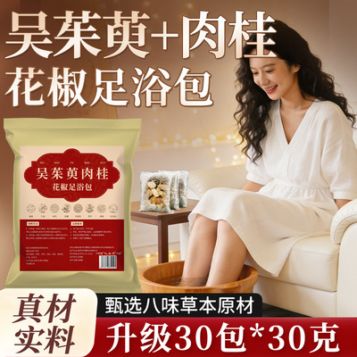 吴茱萸肉桂花椒泡脚药包