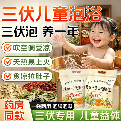 【三伏天专用】儿童泡脚泡澡药包