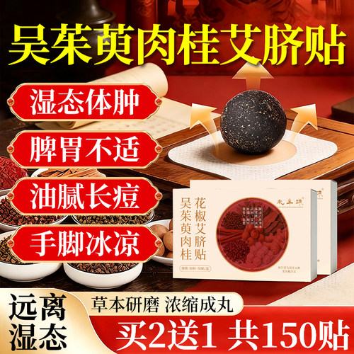 【热销50w+】吴茱萸肉桂肚脐贴