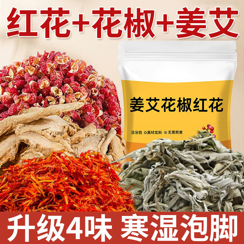 红花干姜艾叶花椒泡脚药包艾草叶生姜坐月子洗泡澡女士专用足浴包