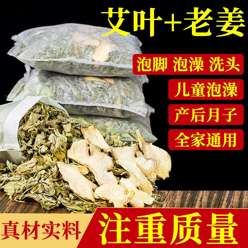 【热销900W+】艾叶生姜泡脚泡澡