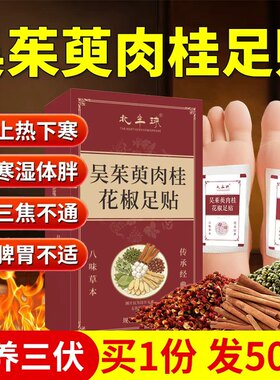 【热销10w+】吴茱萸肉桂花椒足贴