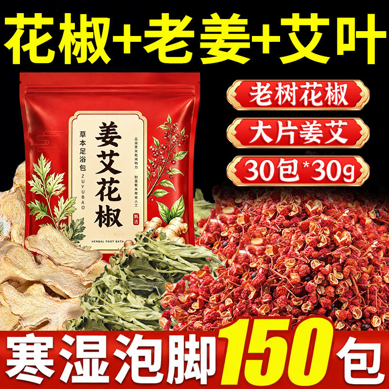 花椒生姜艾草叶老干姜泡脚药包足浴包湿眠排汗男女士草本泡浴包