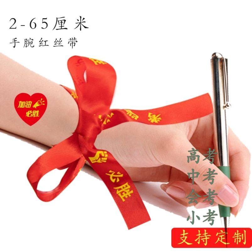 高考加油红彩带手腕文字誓师用定做高三冲刺礼物加油必胜同学装饰,居家布艺,丝带/绸带/布带,淘宝优惠券,粉丝福利购,淘宝优惠卷