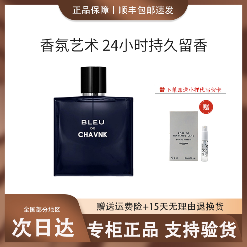 正品蔚蓝男士香水清新淡香持久浓香BLEU送男女友生日礼物礼盒50ml