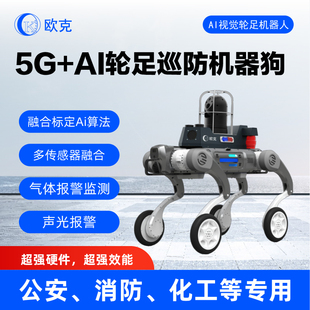 5G+AI具体智能安防轮足高速运动安防巡逻机器狗 适应复杂地形