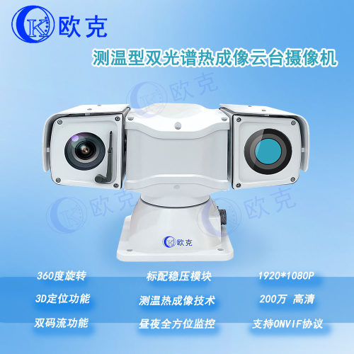 欧克伟业热成像云台摄像机双光谱