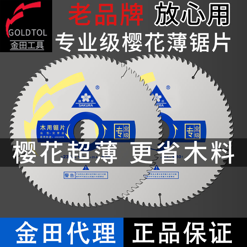 樱花锯片木工超薄合金锯片切割机7寸/4/9/10金田专业级免漆板生态