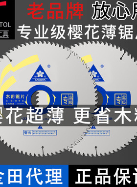 樱花锯片木工超薄合金锯片切割机7寸/4/9/10金田专业级免漆板生态