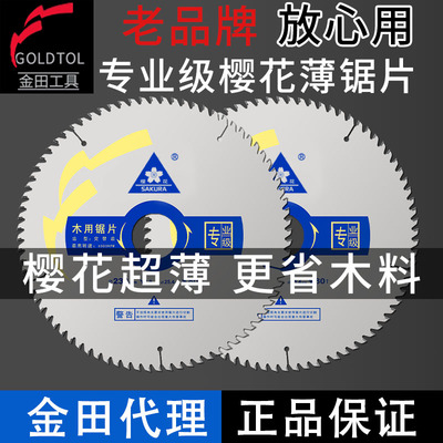 樱花锯片木工超薄合金锯片切割机7寸/4/9/10金田专业级免漆板生态