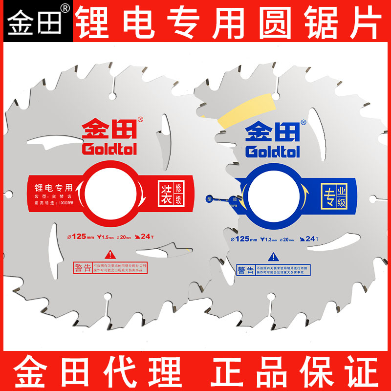 5寸24齿6.5寸金田锂电锯片木工