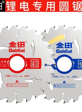 金田锂电锯片木工5.5/6.5寸24齿