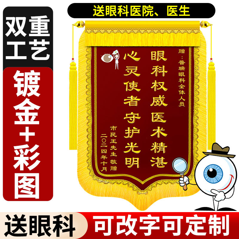 锦旗定制感谢眼科医生医院服务赠旗帜/锦旗