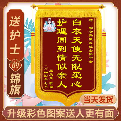 送护士锦旗定做感谢医生护士医护人员服务制作做高档旌旗订做订制定制送中医骨科医务大夫接生护理康复旌敬旗