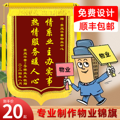 锦旗定做感谢物业社区中介管家