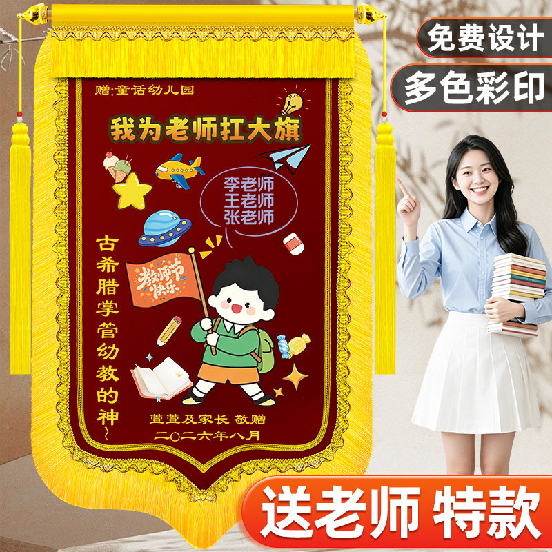 个性创意锦旗定制专送幼儿园老师图片