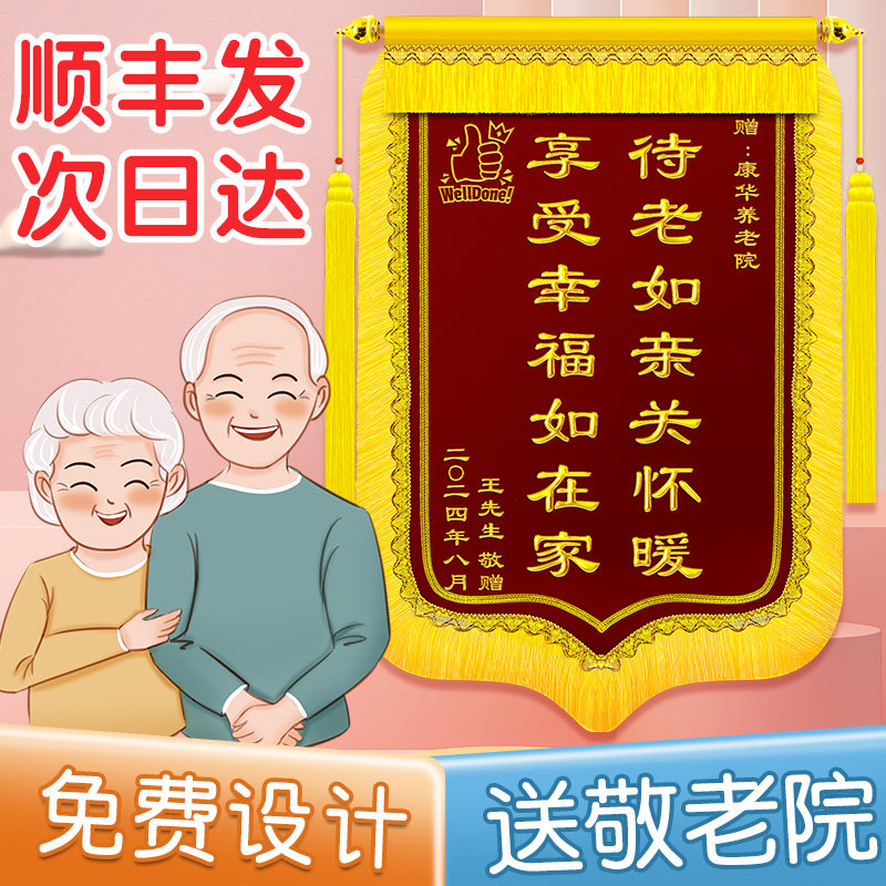 送养老院锦旗定做感谢养老院敬老院护理院定制服务无微不至悉心照