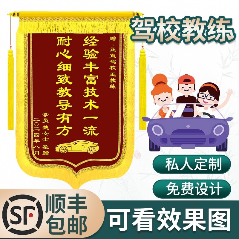 锦旗定制感谢驾校教练学员学车图片
