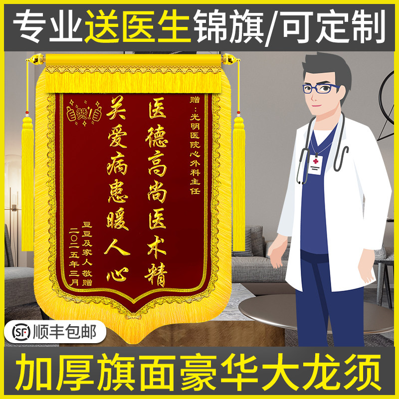 锦旗定制感谢医生锦旗定做送医生服务旌旗订做医院护士中医骨科医务医护人员大夫接生护理康复医德高尚敬旗图片