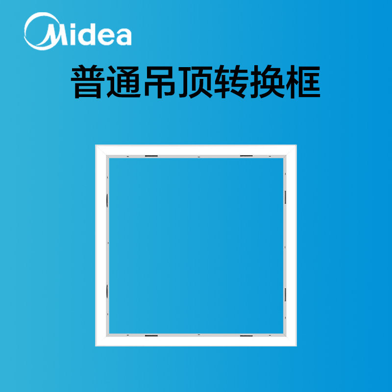美的浴霸凉霸转换框集成吊顶灯转换框led转接框铝合金边框配件