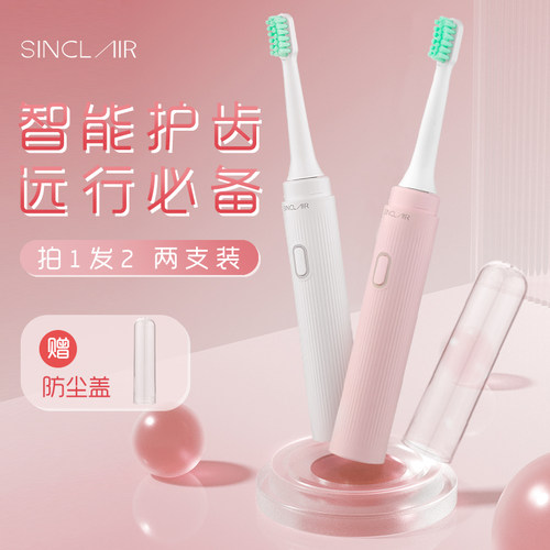 Sinclair声波电动牙刷