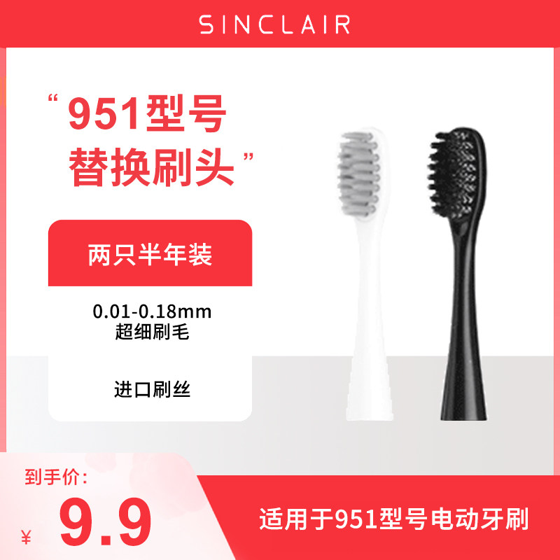 Sinclair951替换刷头