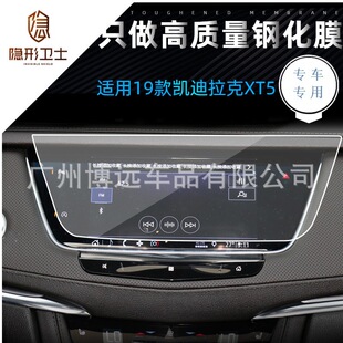 适用凯迪拉克XT5 中控导航仪表显示屏幕玻璃钢化保护膜内饰膜 CT5