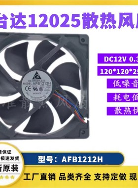 全新台达 afb1212h 12v 0.3 12025 12cm 静音 电源电脑机箱风扇