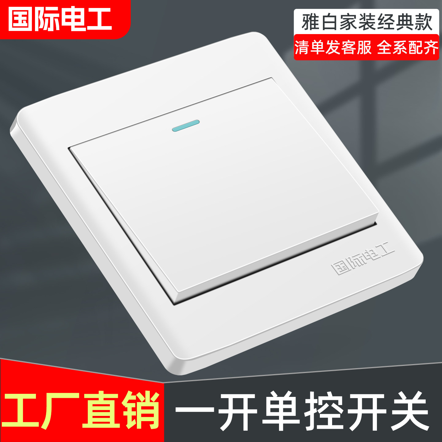 国际电工86型暗装开关面板批发