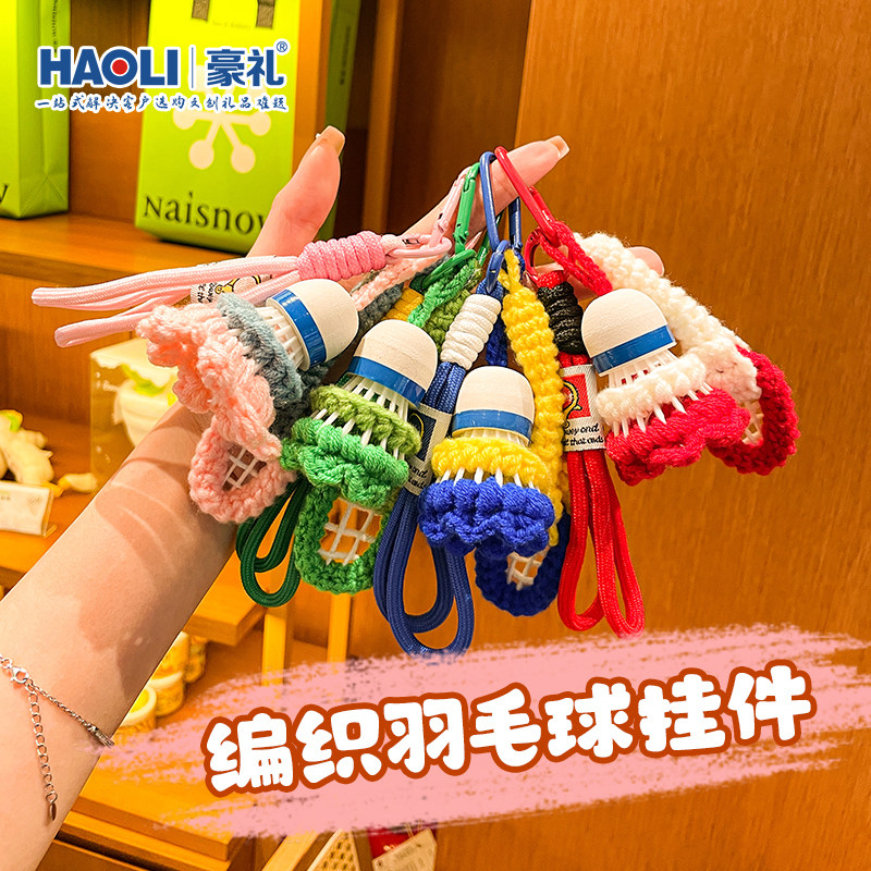 豪礼成品钩织羽毛球钥匙扣纪念品图片