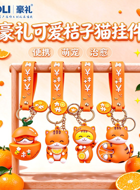 网红大桔大利猫咪钥匙扣礼物