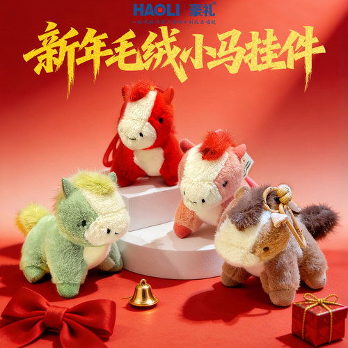 2026毛绒小马公仔新年钥匙扣