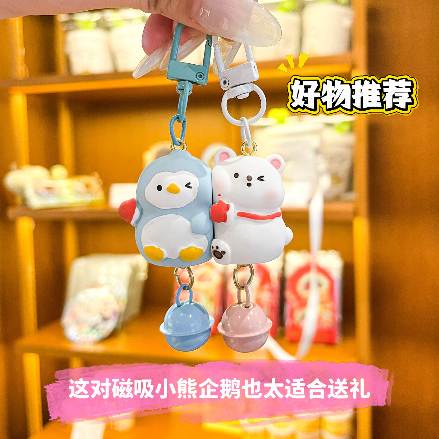可爱磁吸企鹅北极熊贴贴钥匙扣节日情侣闺蜜学生书包包挂件小礼品