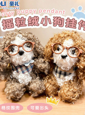 可爱复古眼镜小狗毛绒钥匙扣