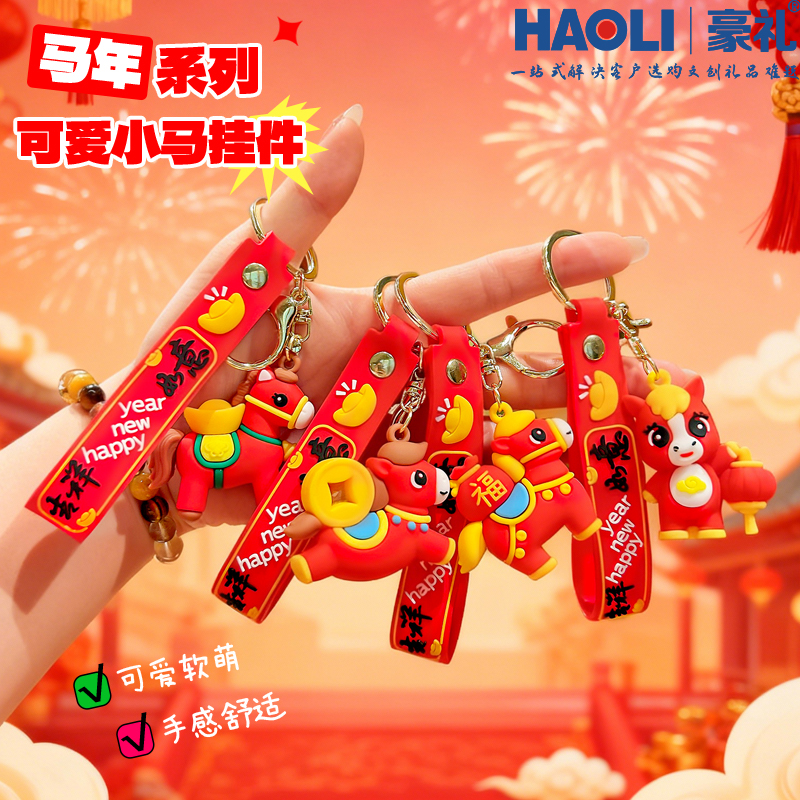 2026国潮吉祥如意马公仔钥匙扣