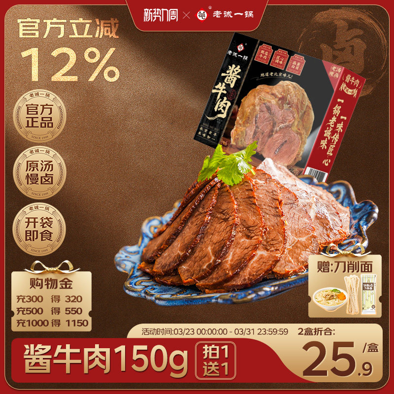 【买1送1】老诚一锅  酱牛肉传统卤制佐餐熟食下酒菜开袋即食150g