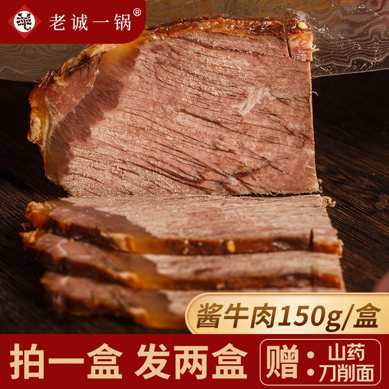 【拍1发2 再送山药面】老诚一锅酱牛肉佐餐熟食下酒菜即食150g