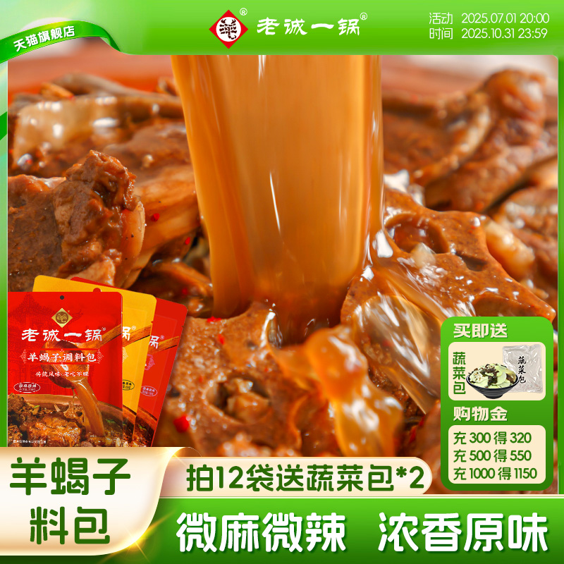 【官旗正品】老诚一锅羊蝎子料包调味包老北京炖牛羊排肉火锅底料