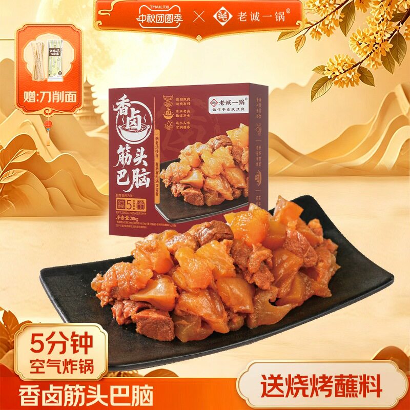 老诚一锅筋头巴脑羊排羊尾熟食卤味下酒空气炸锅烧烤北京特产礼盒