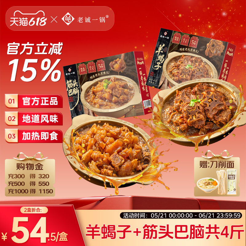 【蝎筋组合】老诚一锅羊蝎子筋头巴脑加热即食方便菜北京特产