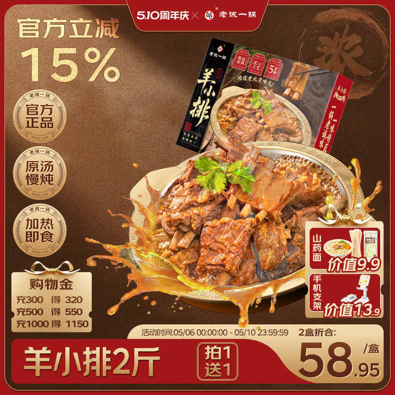 【买1送1】老诚一锅北京特产羊排火锅红烧羊肉熟食加热即食预制菜