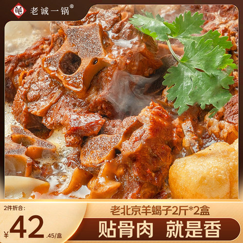老北京老诚一锅羊蝎子火锅