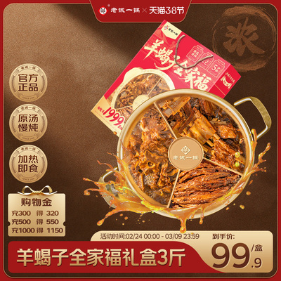 老诚一锅 北京特产全家福火锅羊蝎子羊排羊尾3斤速食加热即食礼盒