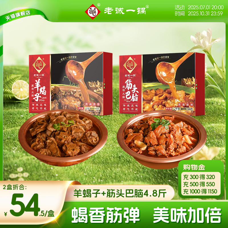 老诚一锅羊蝎子筋头巴脑牛肉火锅加热即食预制菜方便速食北京特产